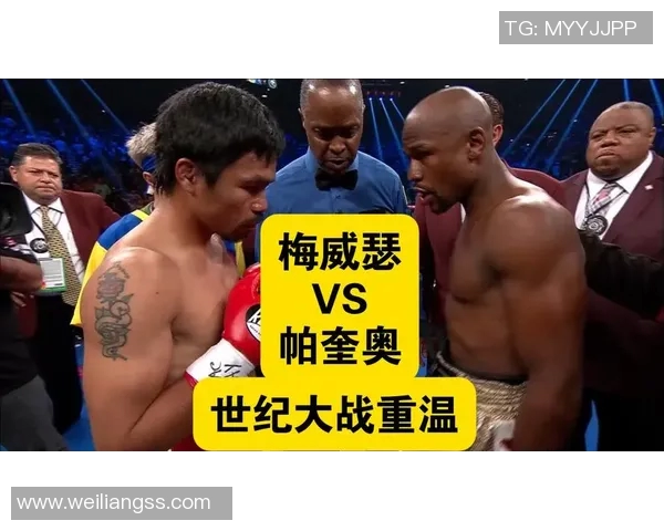 梅威瑟与帕奎奥世纪之战的背后故事与拳坛传奇的交锋分析